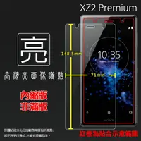 在飛比找樂天市場購物網優惠-亮面螢幕保護貼 Sony Xperia XZ2 Premiu