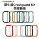 犀牛盾 Apple Watch CrashGaurd NX 防摔殼專用邊條