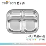 CUITISAN 酷藝師 酷夢系列 小鯨四格餐盤(約750ML) 316可微波不鏽鋼 兒童餐具