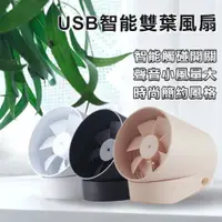 在飛比找PChome24h購物優惠-【UP101】USB智能雙葉風扇(A39701)