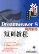 Dreamweaver 8網頁製作短訓教程（簡體書）