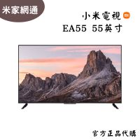 【預購】小米電視 EA55 55吋 4K 高畫質 小米智慧顯示器 全螢幕液晶電視 智能電視 小米官方商品