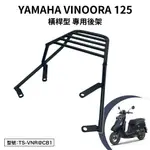 YAMAHA VINOORA 山葉 LSF125A LSF125YA 機車後架 支架 後箱架 外送架 尾架 橫稈型