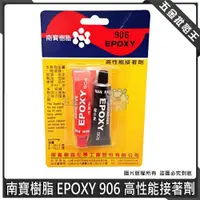 在飛比找蝦皮購物優惠-【五金批發王】NANPAO 南寶樹脂 EPOXY 906 高