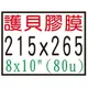 【1768購物網】215X265mm 護貝膠膜 80u 100張/盒 8X10吋 - 21.5X26.5公分 護貝膜