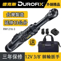 在飛比找momo購物網優惠-【德克斯Durofix】台製3/8三分 電動棘輪扳手 RW1