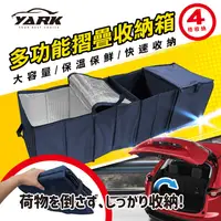 在飛比找PChome24h購物優惠-YARK汽車後車箱多功能摺疊收納箱 (汽車收納 | 保溫保鮮