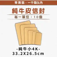 在飛比找Yahoo!奇摩拍賣優惠-【祝鶴設計 - 小4K 純牛皮信封】單位：10個 可少量訂購