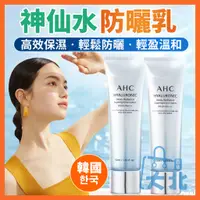 在飛比找蝦皮商城精選優惠-韓國 AHC 神仙水防曬乳 神仙水防曬 防曬霜 防曬 神仙水