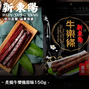 新東陽炙燒牛樂條原味150g 【新東陽官方】肉干 肉乾 肉乾條 牛肉干 牛肉乾 筷子肉乾 獨立包裝 牛肉條