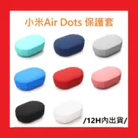 在飛比找蝦皮購物優惠-AirDots 保護套 小米 紅米 藍芽耳機 AirDots