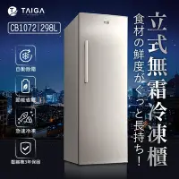 在飛比找Yahoo奇摩購物中心優惠-日本TAIGA 防疫必備 298L直立式無霜冷凍櫃(尊爵銀)