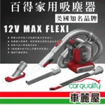 【BLACK&DECKER 百工】防疫必備 美國百工 車用/家用無線吸塵器 HFVAB320JC48(車麗屋)