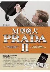 在飛比找樂天市場購物網優惠-M型窮人的PRADAⅡ(文庫本)