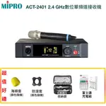 永悅音響 MIPRO ACT-2401/ACT-24H單手握 2.4 GHZ數位單頻道接收機 贈多項好禮  全新公司貨