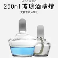 在飛比找PChome24h購物優惠-玻璃酒精燈 250ml 買一送一 酒精爐 煮茶燈 化學 實驗