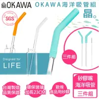 在飛比找momo購物網優惠-【優品家居】OKAWA環保矽膠玻璃吸管3件組(台灣製造 環保