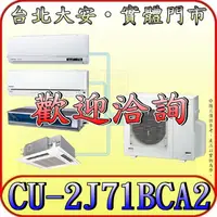 在飛比找蝦皮購物優惠-《三禾影》Panasonic 國際 CU-2J71BCA2 