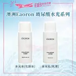 ✨現貨✨澳洲 EAORON 玻尿酸水光系列 30ML 水光水 水光乳 套組