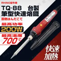 在飛比找蝦皮購物優惠-【健新電子】台灣製 RHINO犀牛牌 雙功率 筆型快速電烙鐵