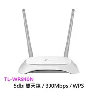 在飛比找蝦皮商城優惠-TPLINK TL-WR840N 雙天線 300Mbps I