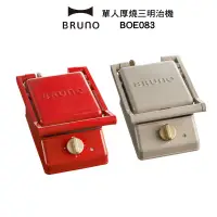 在飛比找蝦皮商城優惠-BRUNO BOE083 單人厚燒三明治機 現貨 廠商直送