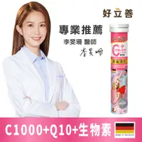 在飛比找PChome24h購物優惠-德國 好立善 維生素C1000+Q10+生物素5000發泡錠