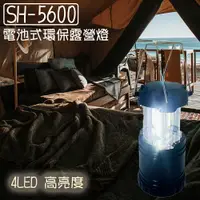 在飛比找樂天市場購物網優惠-電池式4LED露營燈 SH-5600 可掛 可手提 野營 停