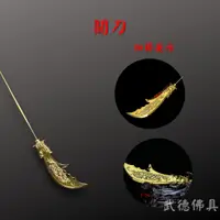 在飛比找蝦皮購物優惠-【武德佛具】關刀 青龍偃月刀 關公法器 關聖帝君 關公 兵器