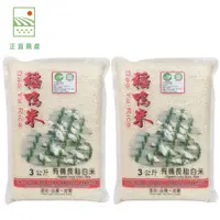 在飛比找PChome24h購物優惠-上誼稻鴨米有機長秈白米3公斤/2包入