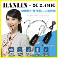 在飛比找蝦皮購物優惠-HANLIN-2C 2.4G無線MIC麥克風 教學隱形雙耳掛