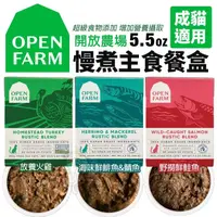 在飛比找蝦皮購物優惠-OPEN FARM 開放農場 慢煮主食餐盒 5.5oz(15