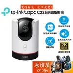 TP-LINK TAPO C225 旋轉式 AI 家庭防護 / WI-FI 網路攝影機/QHD/原價屋