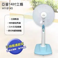 在飛比找蝦皮購物優惠-亞普牌14吋直立電風扇 涼風扇(HY-9145)