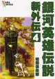 同人誌[id=552832][早瀬薫 (ネーマ倶楽部 )] 銀河英雄伝説新外伝4(銀河英雄傳說)