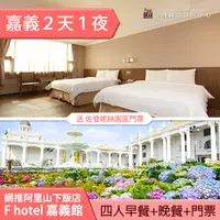 在飛比找蝦皮購物優惠-►住宿送嘉義佐登妮絲城堡入園全票４張 Fhotel嘉義館四人