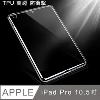 在飛比找PChome24h購物優惠-New iPad Pro 10.5吋 TPU輕薄高清透保護套