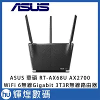 在飛比找Yahoo!奇摩拍賣優惠-ASUS 華碩RT-AX68U AX2700 WiFi6 3