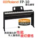 ♪♪學友樂器音響♪♪ Roland FP-10 數位鋼琴 便攜式 舞台型 88鍵 含腳架