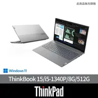 在飛比找momo購物網優惠-【ThinkPad 聯想】15.6吋i5商用筆電(Think