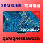 【貳哥電器】全新最後1台★現金價含安裝 SAMSUNG 三星 75吋 NEO QLED電視 QA75QN95BAWXZW