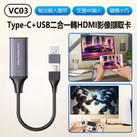 在飛比找momo購物網優惠-VC03 Type-C+USB二合一轉HDMI影像擷取卡(4