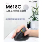 臺灣出貨 DELUX M618系列 垂直無線滑鼠 2.4G 藍牙 人體工學滑鼠 辦公 遊戲滑鼠 直立滑鼠 防滑鼠手