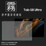 霧面螢幕保護貼 SAMSUNG 三星 GALAXY TAB S8 ULTRA 14.6吋 X900 X906 平板保護貼 軟性 霧貼 霧面貼 保護膜