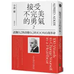 接受不完美的勇氣2：認識自己與改變自己的100句自我革命