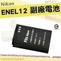 在飛比找樂天市場購物網優惠-【小咖龍】 Nikon ENEL12 EN-EL12 副廠 