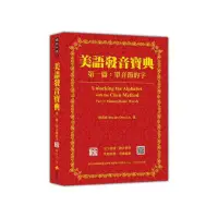 在飛比找momo購物網優惠-美語發音寶典 第一篇：單音節的字 新版（本書包含作者親錄解說