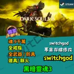 【PC STEAM】黑暗靈魂3  金手指 修改 修改存檔 外掛 存檔改檔  魂 代刷 代打 手動操作