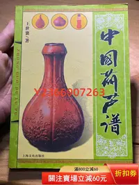 在飛比找Yahoo!奇摩拍賣優惠-王世襄 中國葫蘆譜 2008年上海文化版社版 書籍【民國古玩