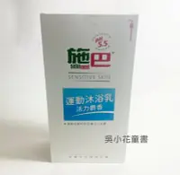 在飛比找Yahoo!奇摩拍賣優惠-吳小花SHOP 施巴 活力麝香 運動沐浴乳1000ml/se